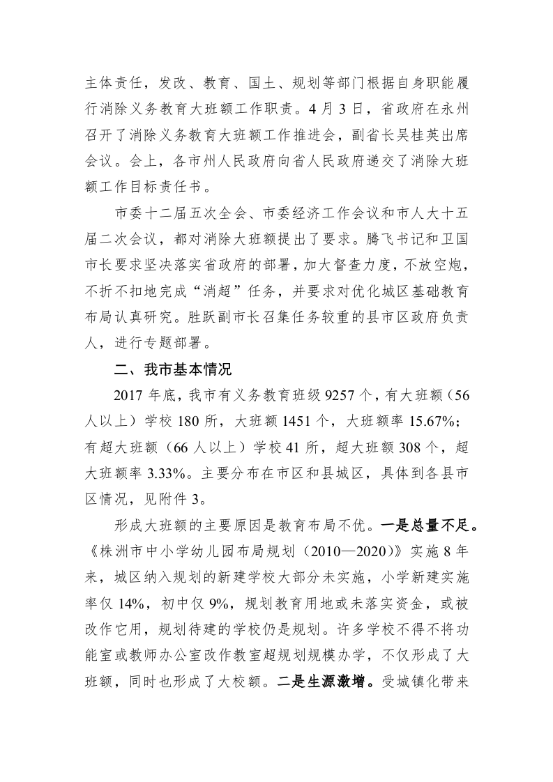 关于优化教育布局、消除义务教育大班额 情况汇报 第2页