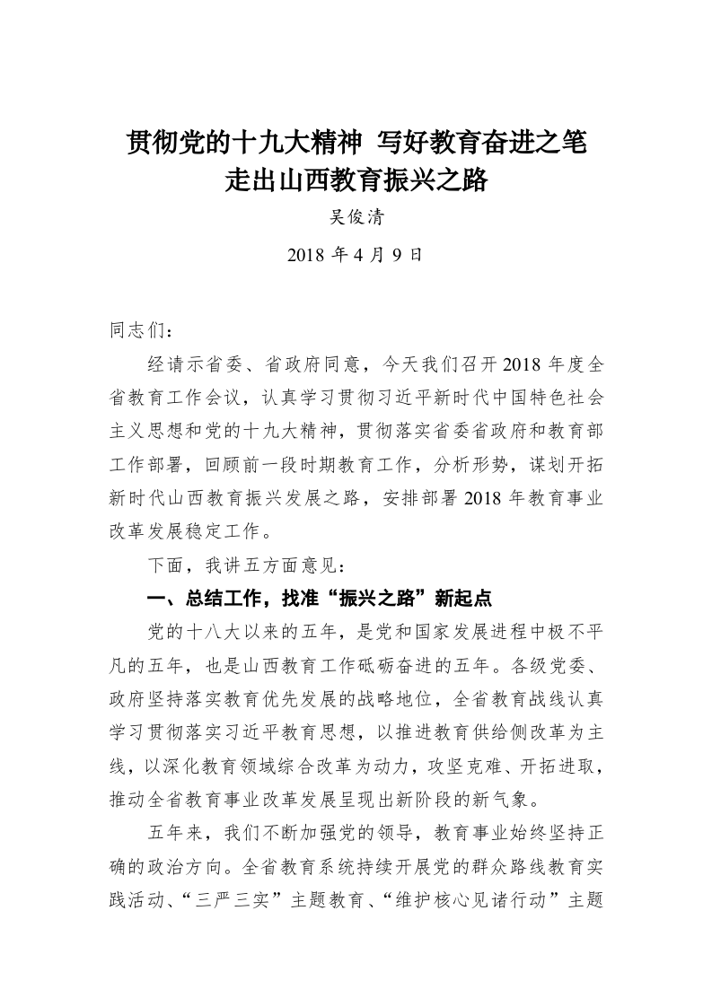 贯彻党的十九大精神 写好教育奋进之笔 走出山西教育振兴之路 第1页