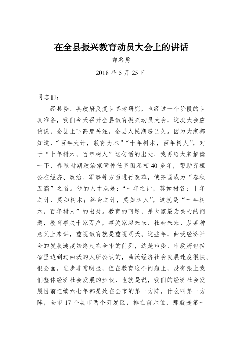 郭惠勇：在全县振兴教育动员大会上的讲话 第1页