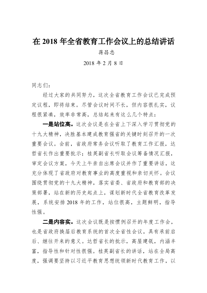蒋昌忠：在2018年全省教育工作会议上的总结讲话 第1页