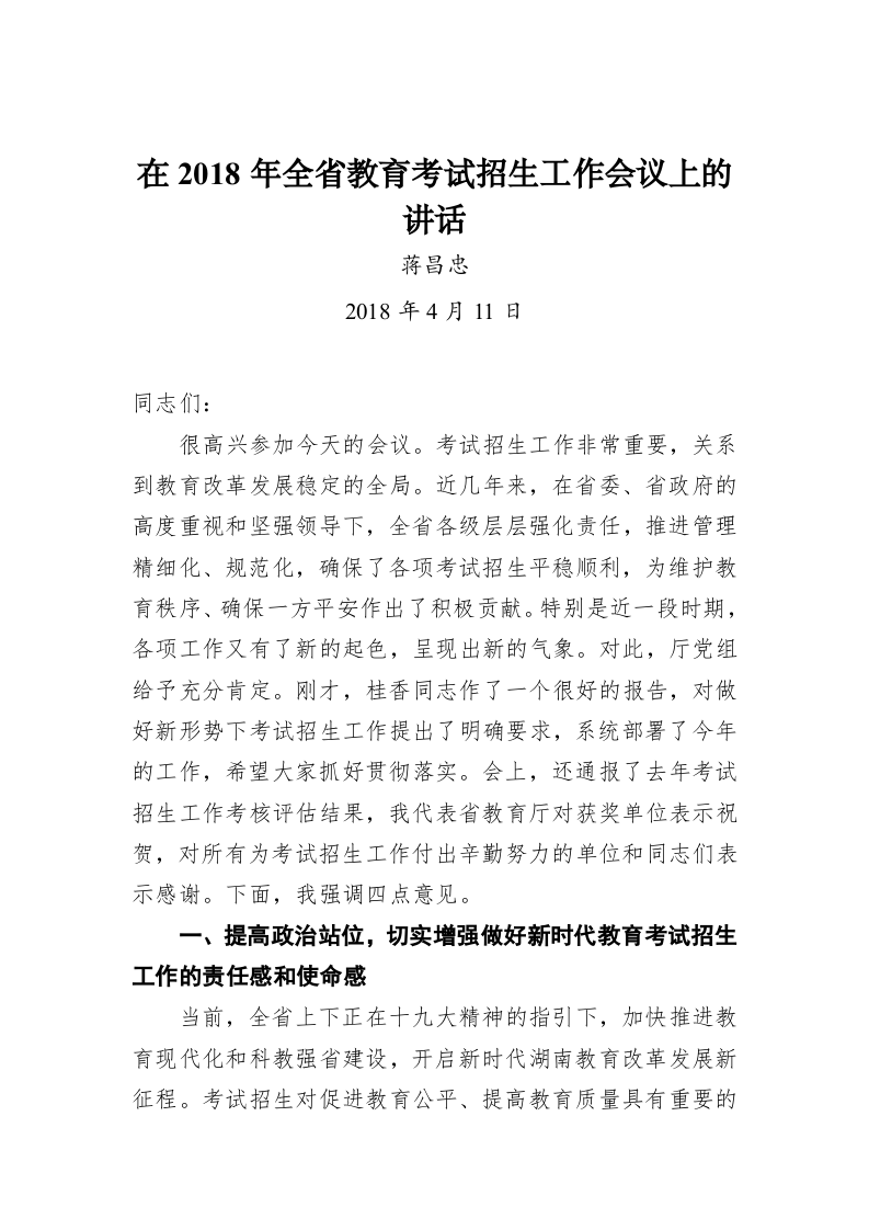 蒋昌忠：在2018年全省教育考试招生工作会议上的讲话 第1页