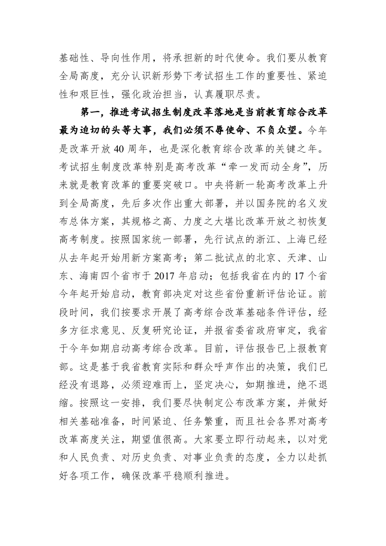 蒋昌忠：在2018年全省教育考试招生工作会议上的讲话 第2页
