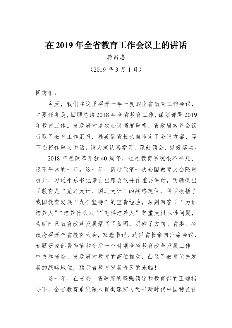 蒋昌忠：在2019年全省教育工作会议上的讲话 第1页
