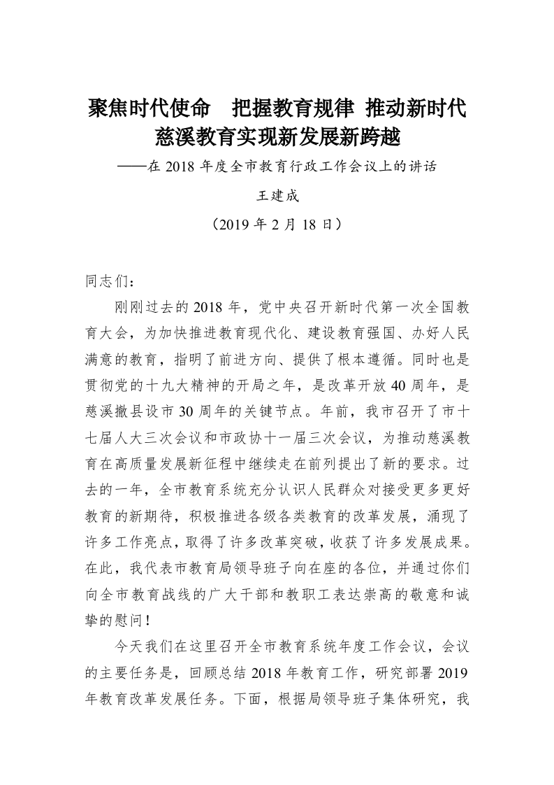 聚焦时代使命  把握教育规律 推动新时代慈溪教育实现新发展新跨越——在2018年度全市教育行政工作会议上的讲话 第1页