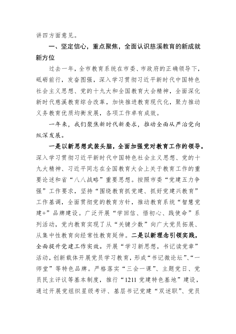聚焦时代使命  把握教育规律 推动新时代慈溪教育实现新发展新跨越——在2018年度全市教育行政工作会议上的讲话 第2页