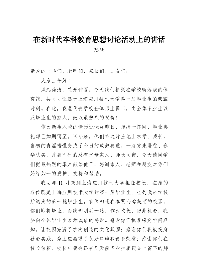 陆靖：在新时代本科教育思想讨论活动上的讲话 第1页