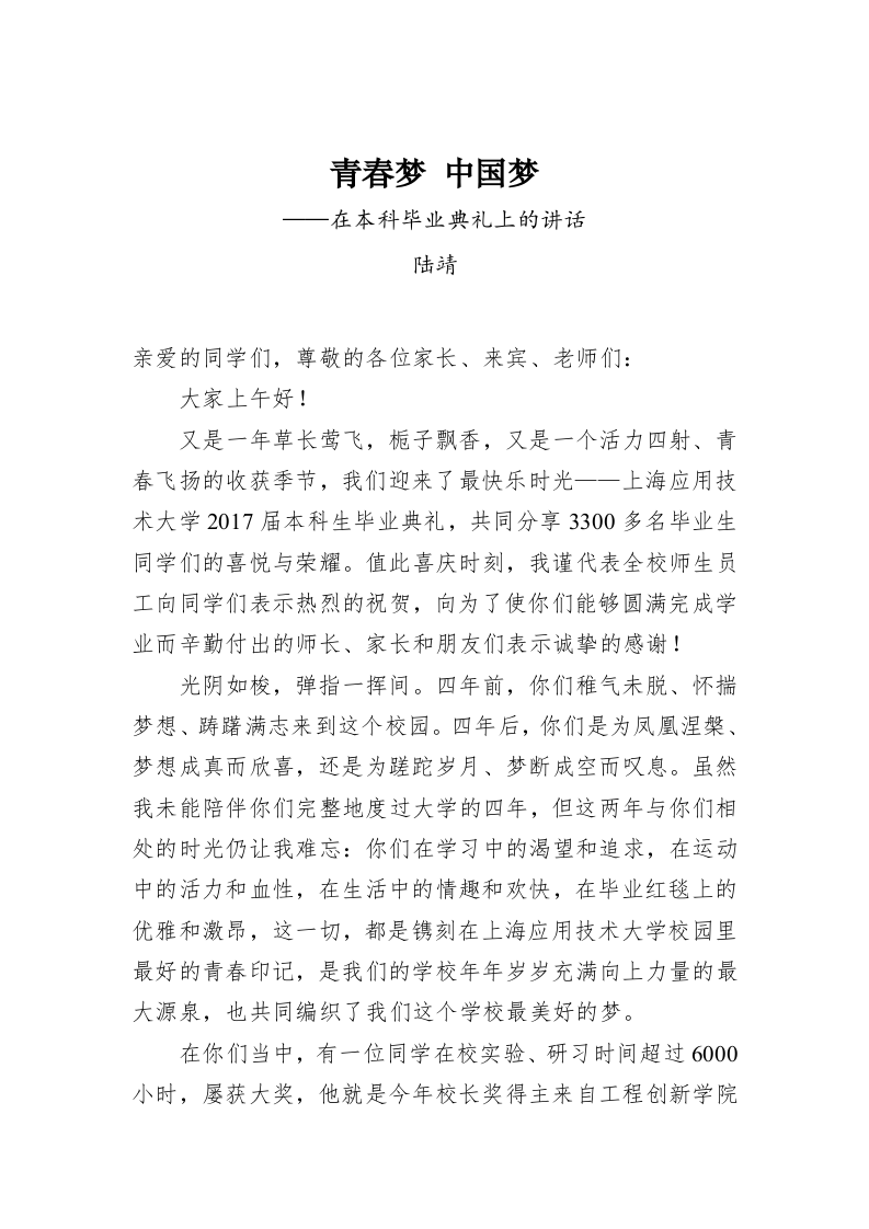 青春梦 中国梦——在本科毕业典礼上的讲话 第1页