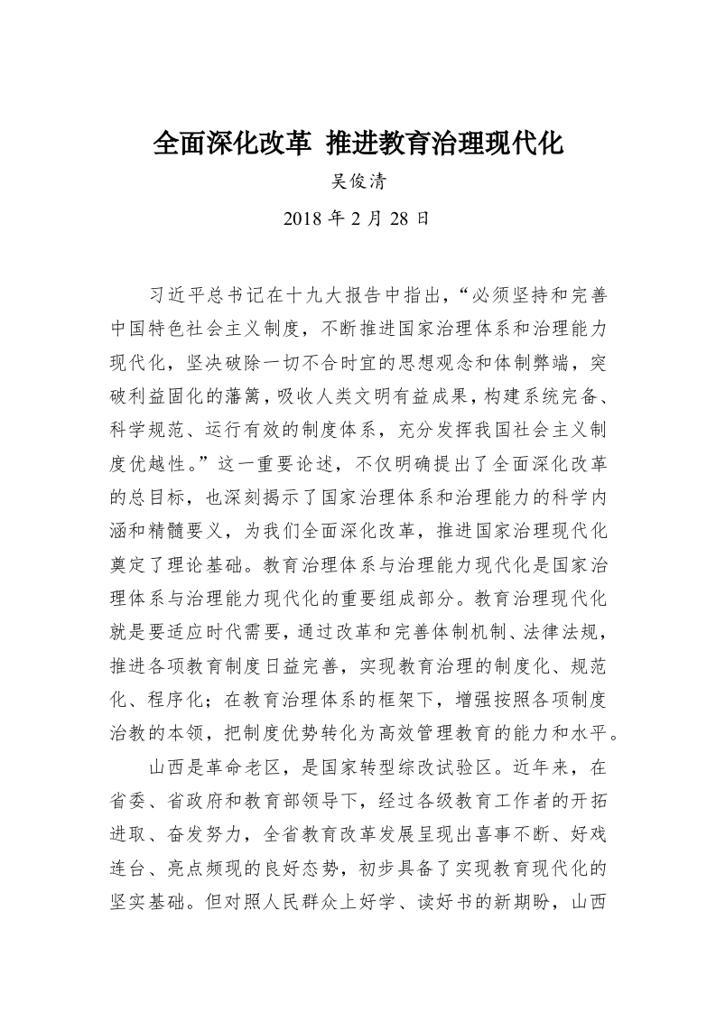 全面深化改革 推进教育治理现代化 第1页