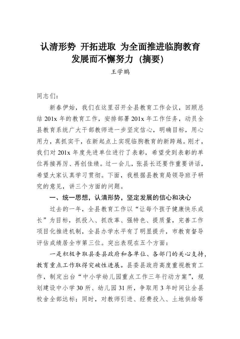 认清形势 开拓进取 为全面推进临朐教育发展而不懈努力（摘要） 第1页