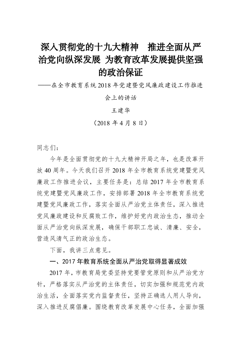 深入贯彻党的十九大精神  推进全面从严治党向纵深发展 为教育改革发展提供坚强的政治保证 第1页