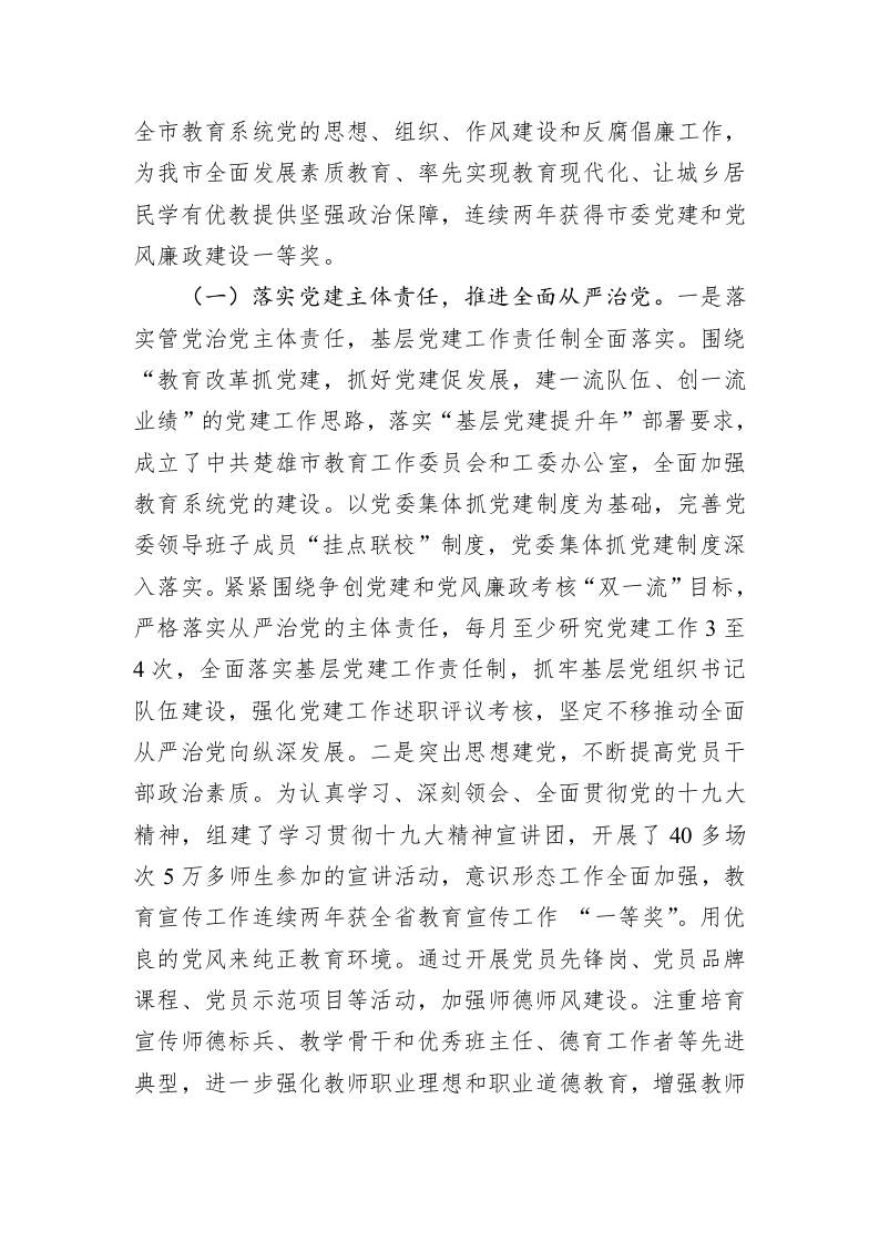 深入贯彻党的十九大精神  推进全面从严治党向纵深发展 为教育改革发展提供坚强的政治保证 第2页