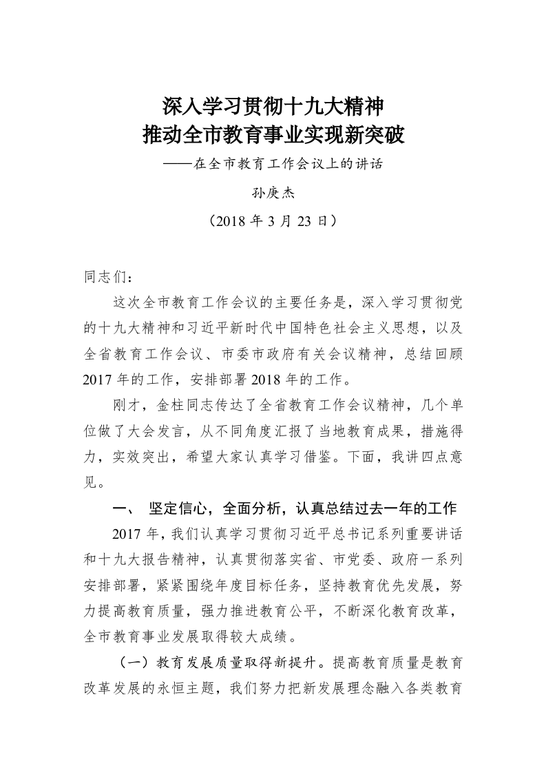 深入学习贯彻十九大精神 推动全市教育事业实现新突破——在全市教育工作会议上的讲话 第1页