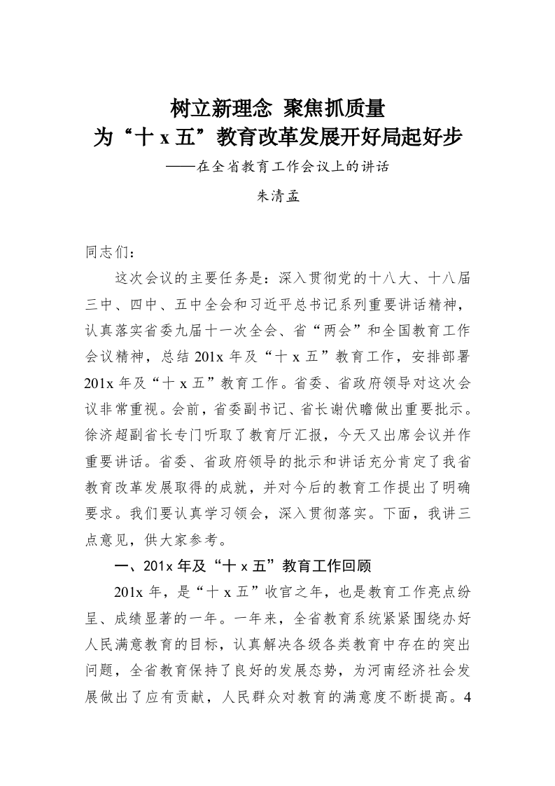 树立新理念 聚焦抓质量 为“十x五”教育改革发展开好局起好步 ——在全省教育工作会议上的讲话 第1页