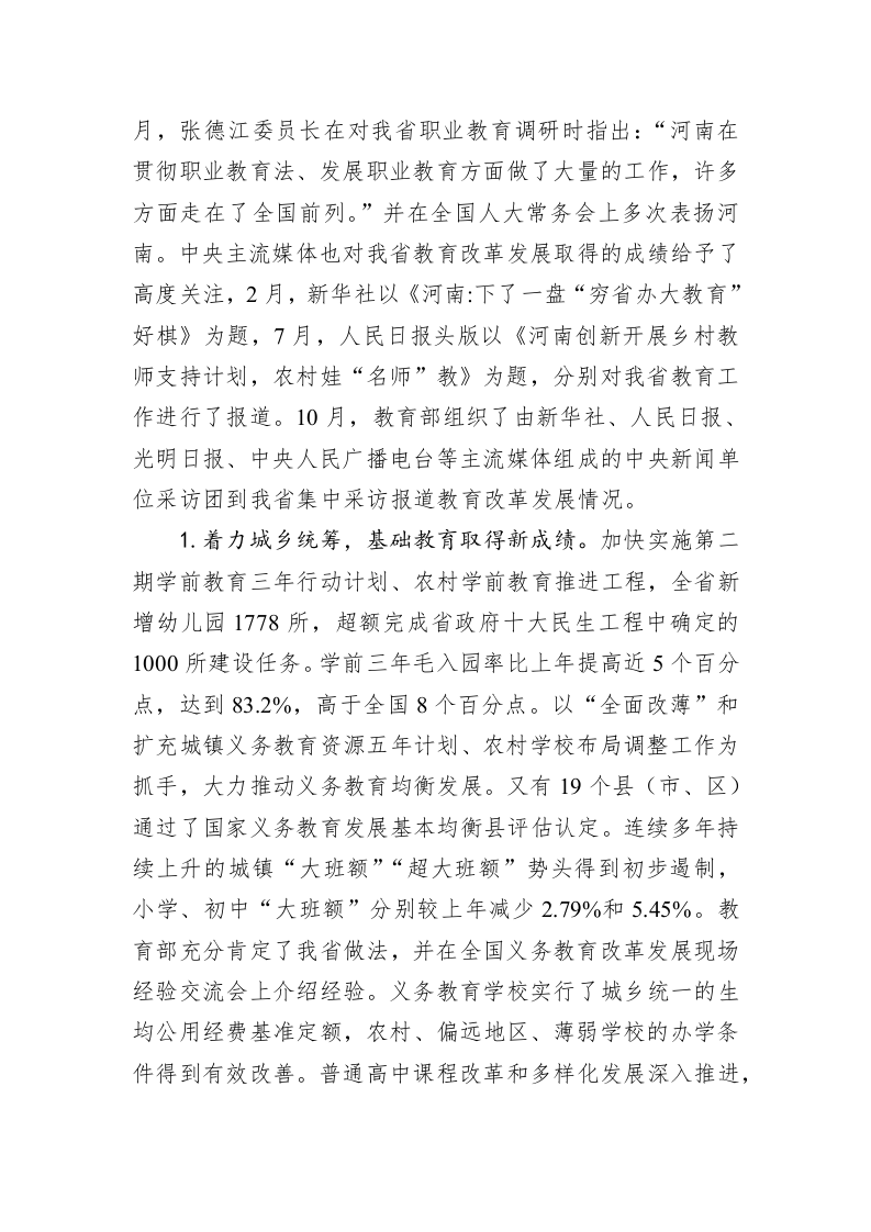 树立新理念 聚焦抓质量 为“十x五”教育改革发展开好局起好步 ——在全省教育工作会议上的讲话 第2页