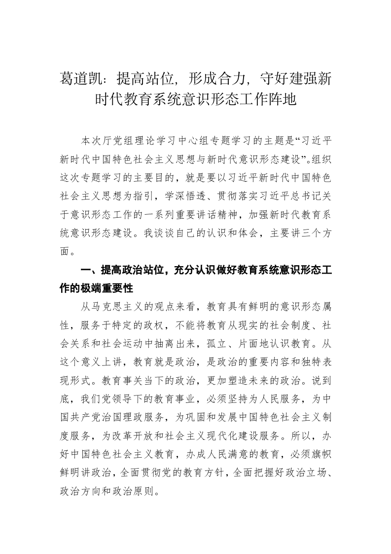 提高站位，形成合力，守好建强新时代教育系统意识形态工作阵地 第1页