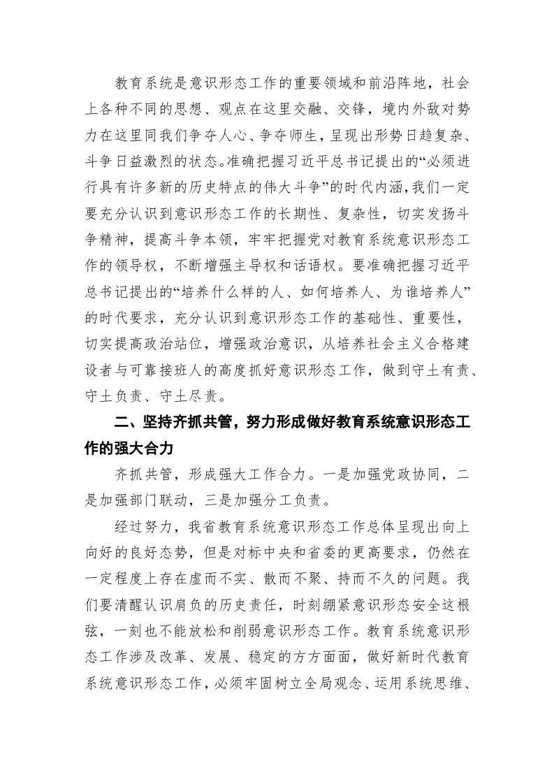 提高站位，形成合力，守好建强新时代教育系统意识形态工作阵地 第2页