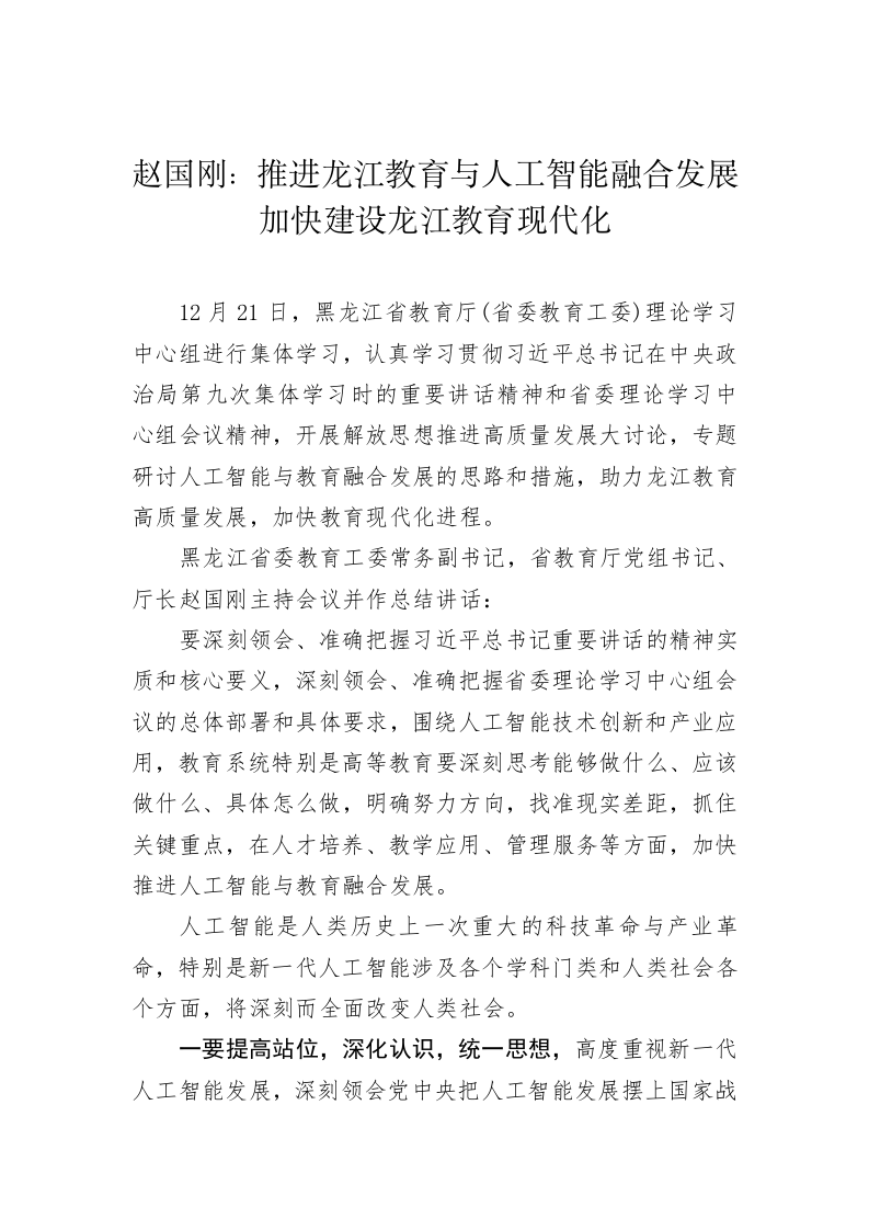 推进龙江教育与人工智能融合发展 加快建设龙江教育现代化 第1页