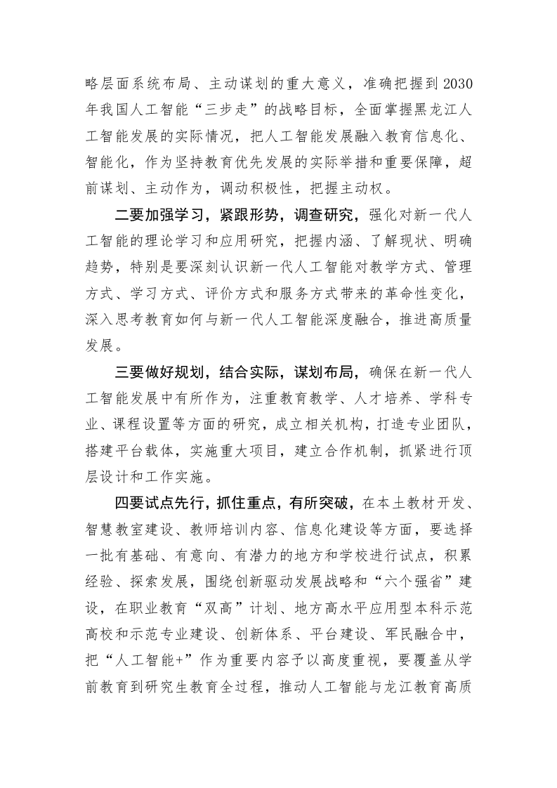 推进龙江教育与人工智能融合发展 加快建设龙江教育现代化 第2页