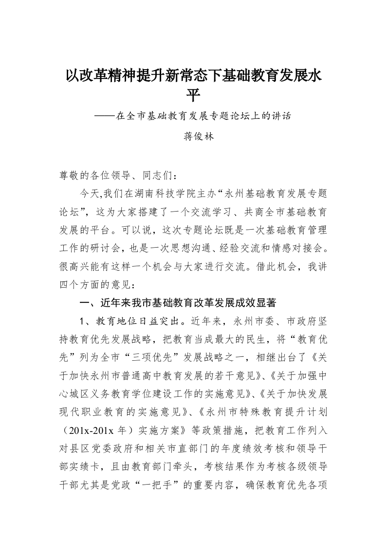 以改革精神提升新常态下基础教育发展水平——在全市基础教育发展专题论坛上的讲话 第1页