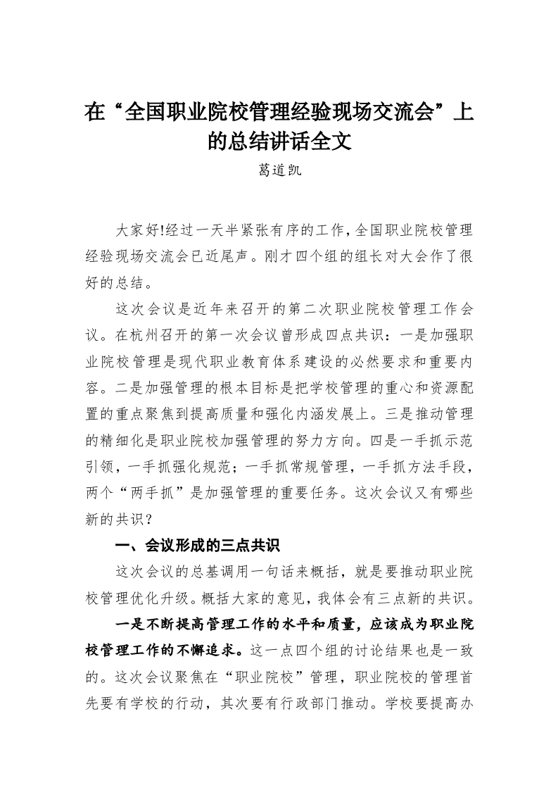 在“全国职业院校管理经验现场交流会”上的总结讲话全文 第1页