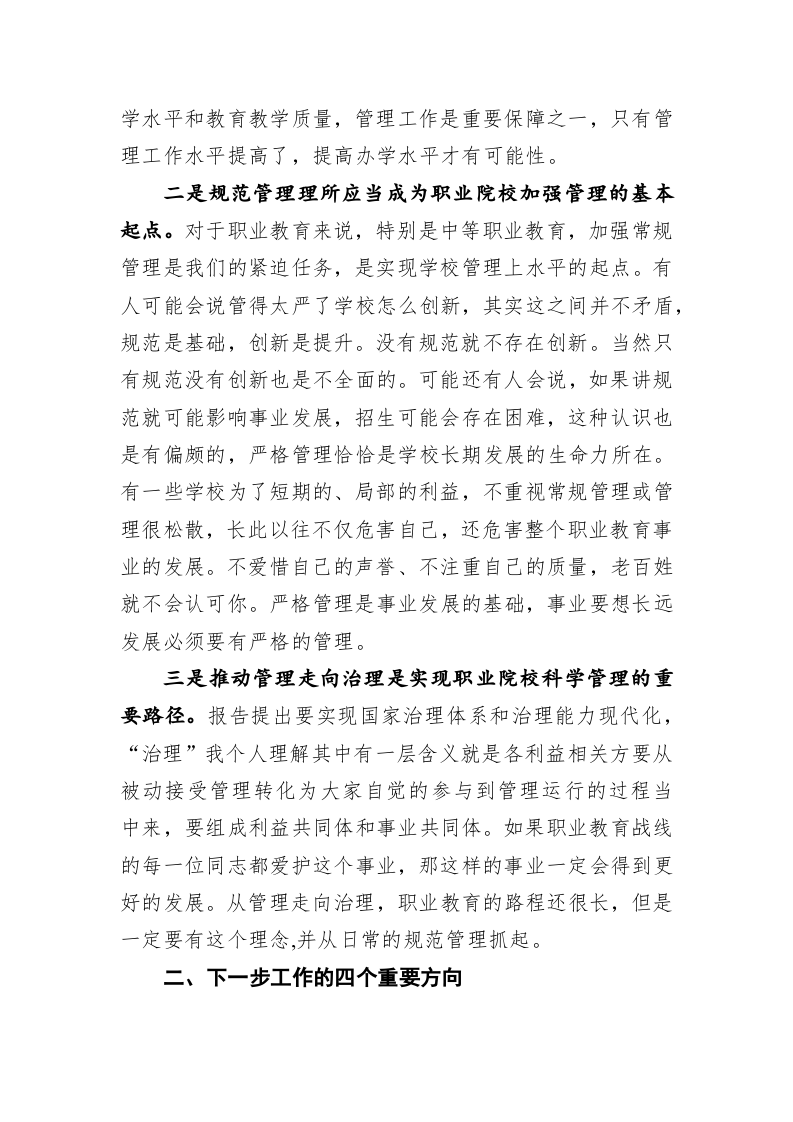 在“全国职业院校管理经验现场交流会”上的总结讲话全文 第2页
