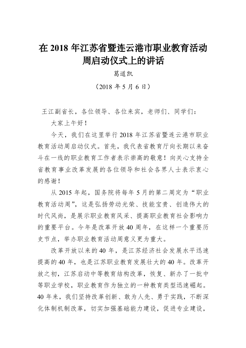 在2018年江苏省暨连云港市职业教育活动周启动仪式上的讲话 第1页