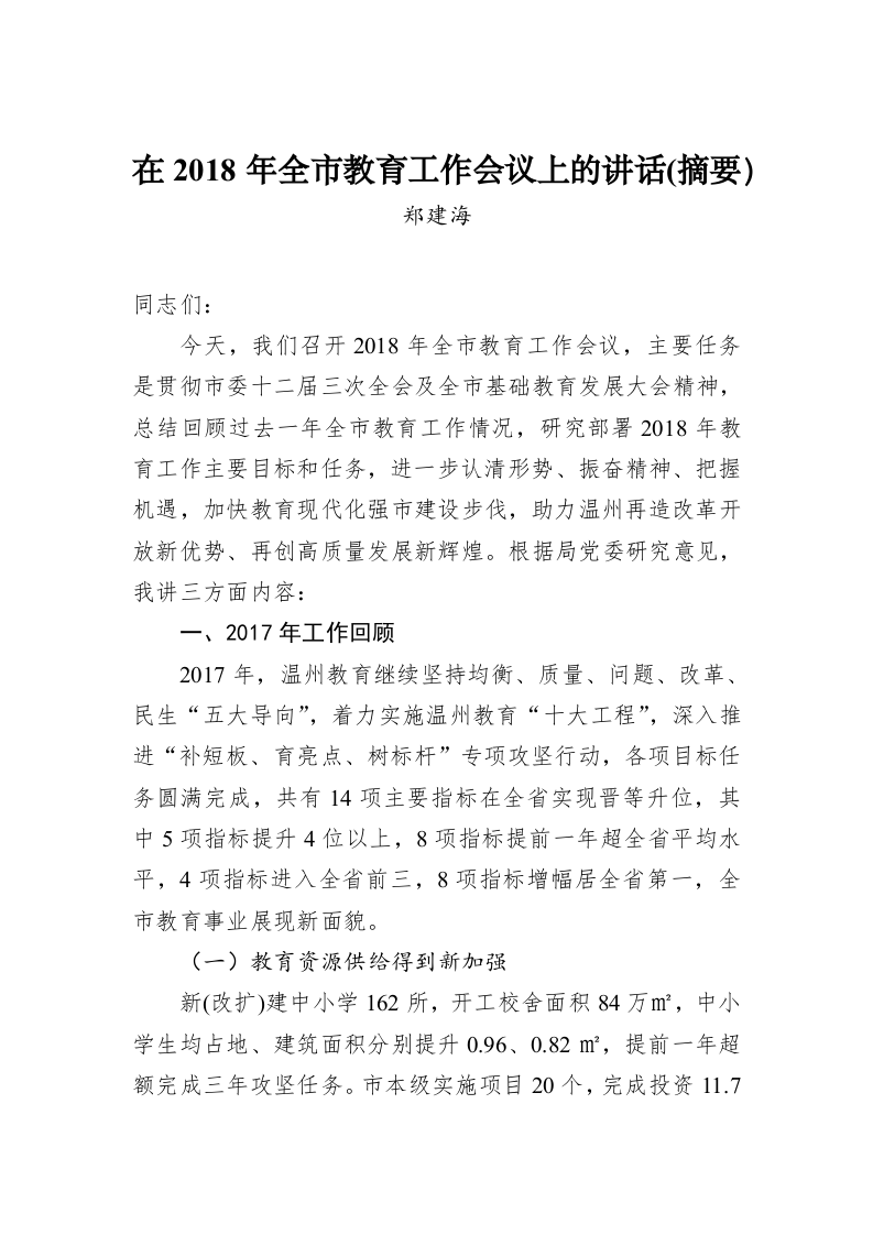 在2018年全市教育工作会议上的讲话(摘要） 第1页