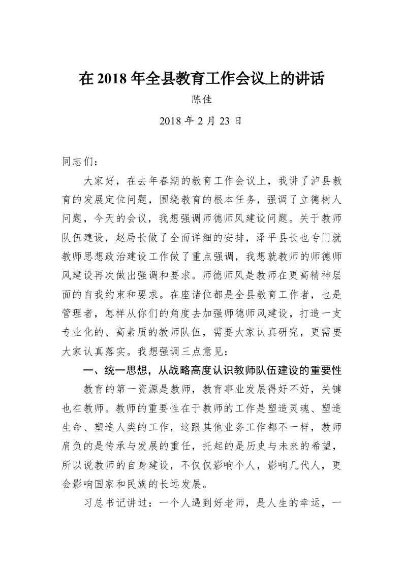 在2018年全县教育工作会议上的讲话 第1页