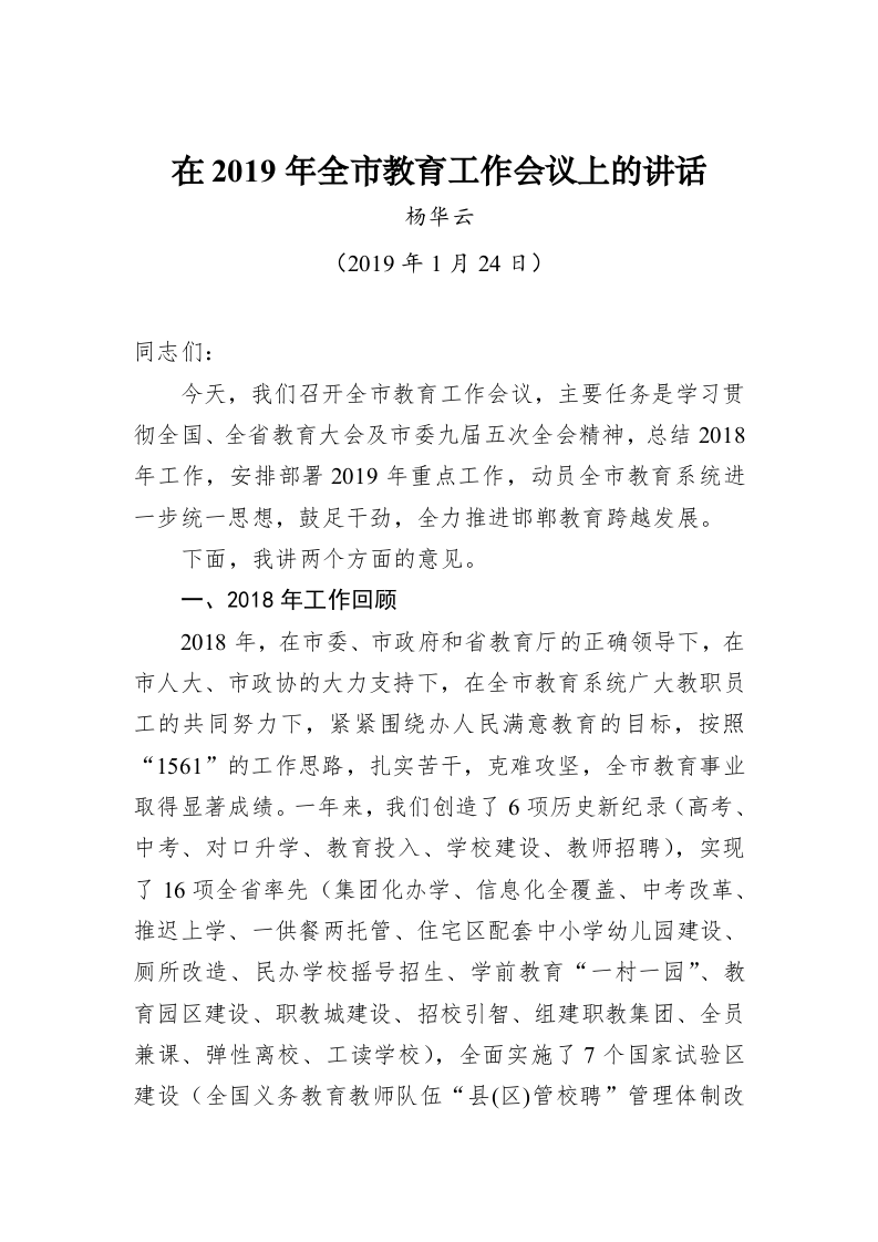 在2019年全市教育工作会议上的讲话 (2) 第1页