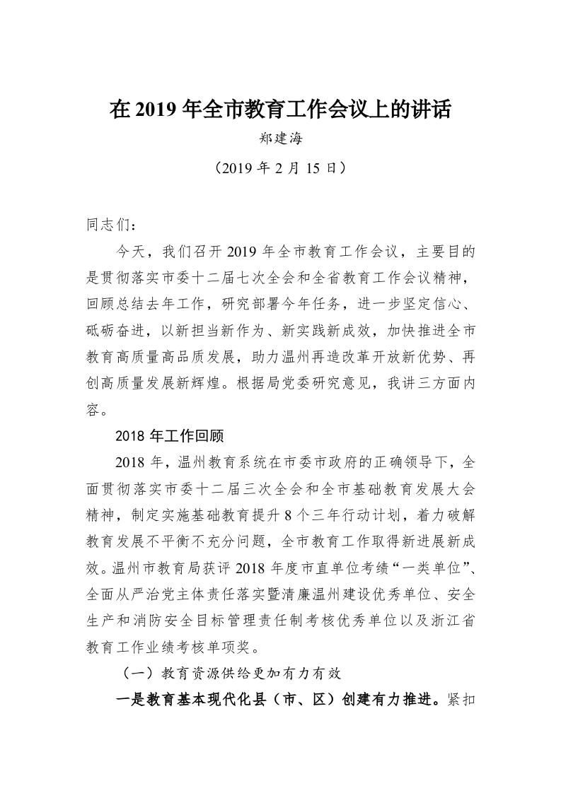 在2019年全市教育工作会议上的讲话 第1页