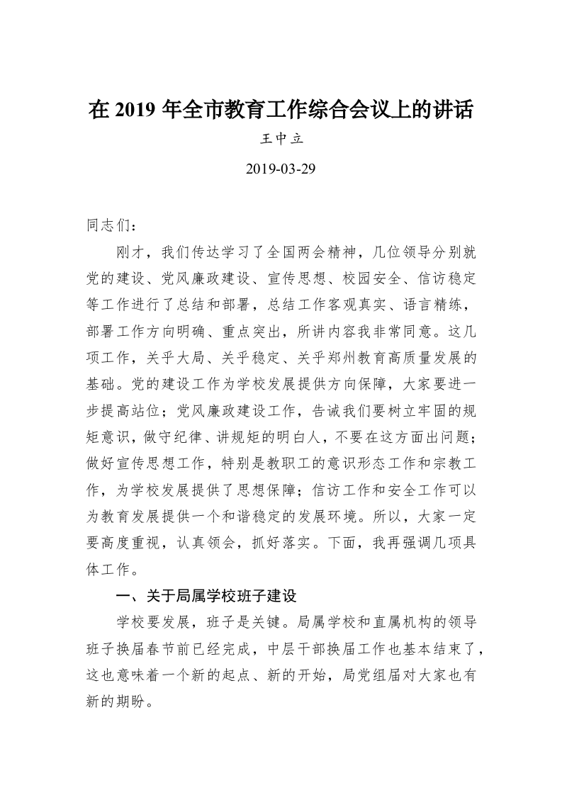 在2019年全市教育工作综合会议上的讲话 第1页