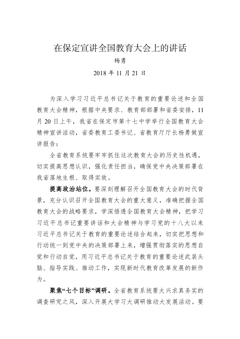 在保定宣讲全国教育大会上的讲话 第1页