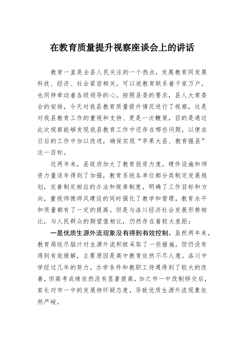 在教育质量提升视察座谈会上的讲话 第1页