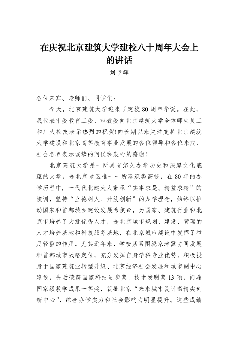 在庆祝北京建筑大学建校八十周年大会上的讲话 第1页