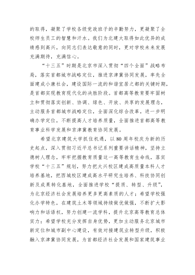 在庆祝北京建筑大学建校八十周年大会上的讲话 第2页