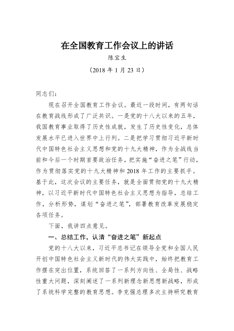 在全国教育工作会议上的讲话 第1页