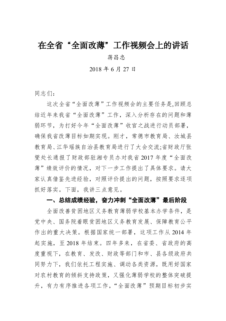 在全省“全面改薄”工作视频会上的讲话 第1页