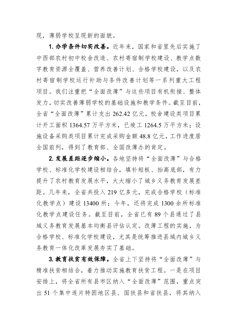 在全省“全面改薄”工作视频会上的讲话 第2页
