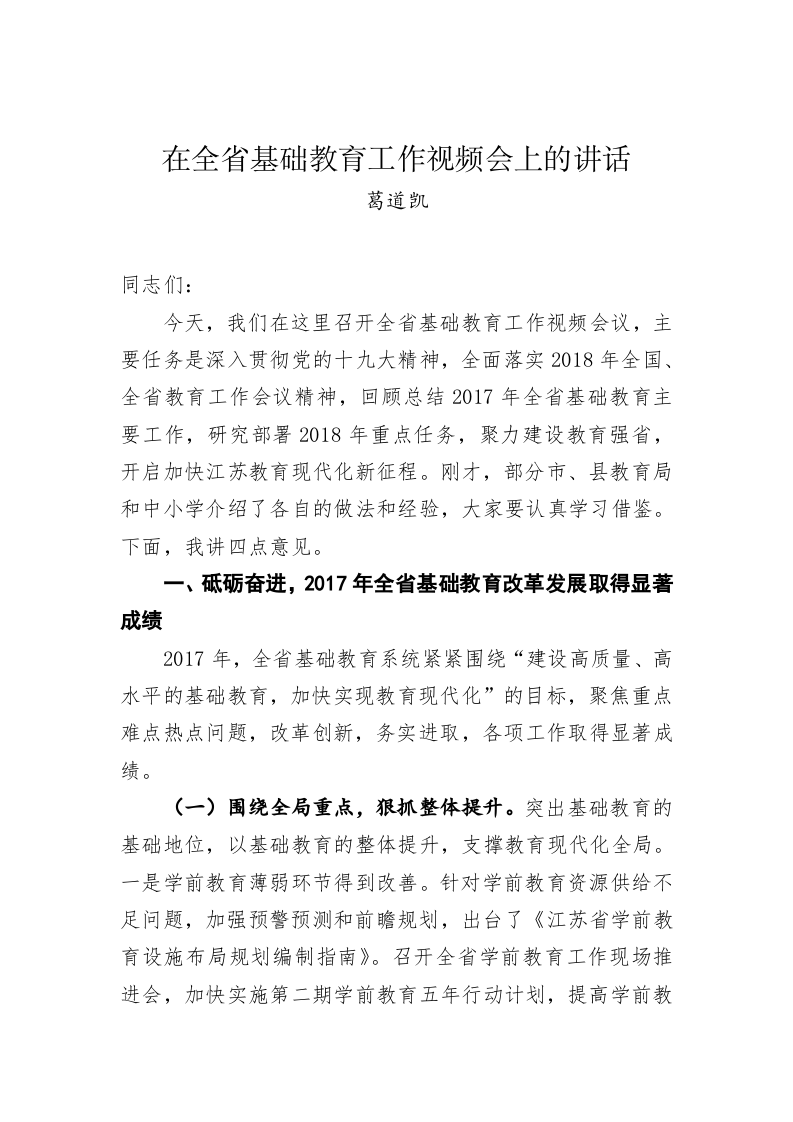 在全省基础教育工作视频会上的讲话 第1页