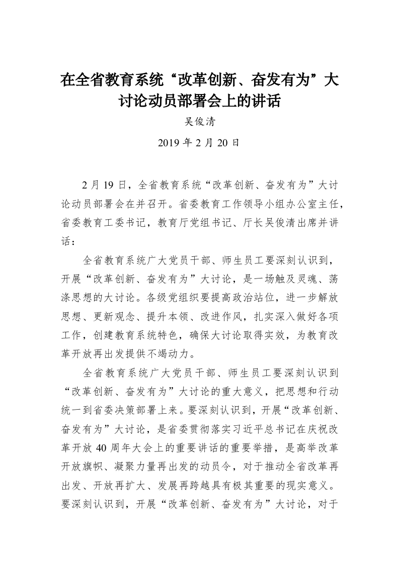 在全省教育系统“改革创新、奋发有为”大讨论动员部署会上的讲话 第1页