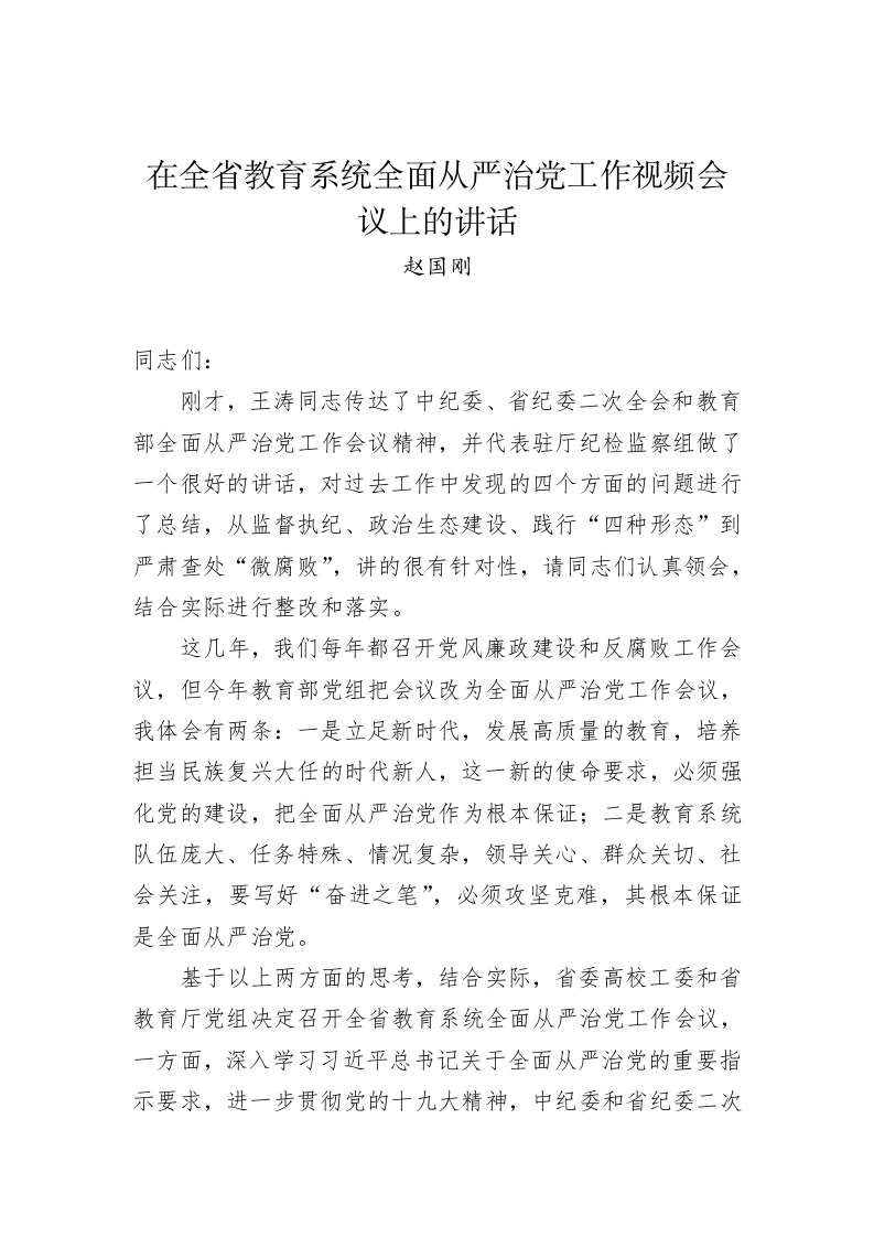 在全省教育系统全面从严治党工作视频会议上的讲话 第1页