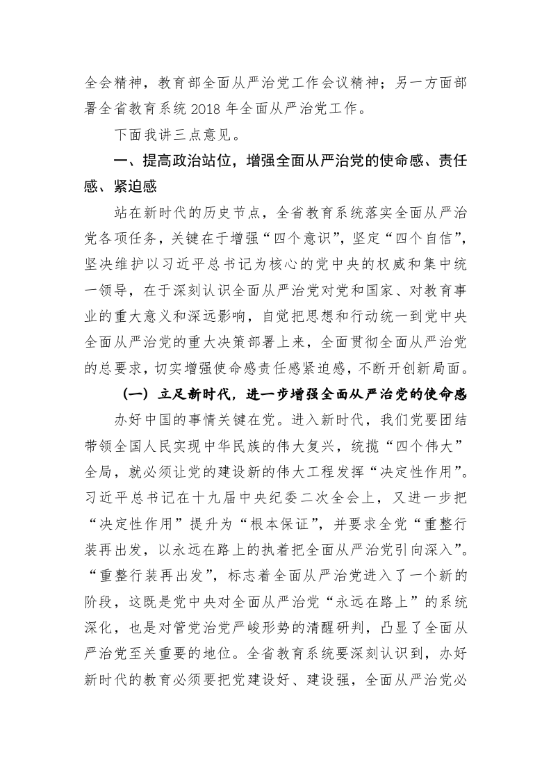 在全省教育系统全面从严治党工作视频会议上的讲话 第2页