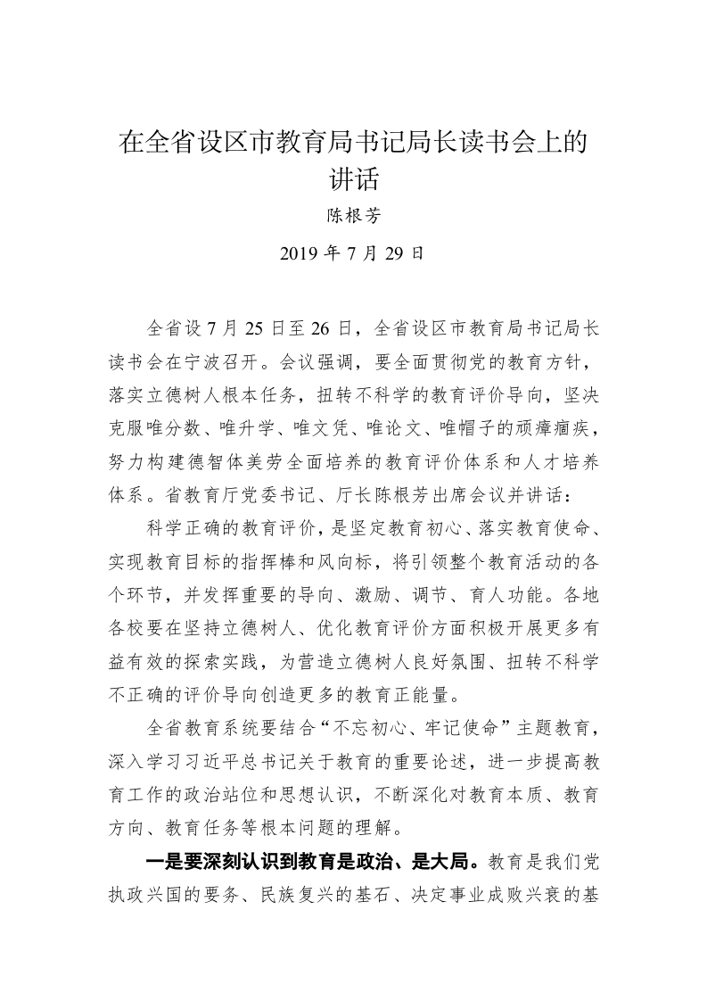 在全省设区市教育局书记局长读书会上的讲话 第1页