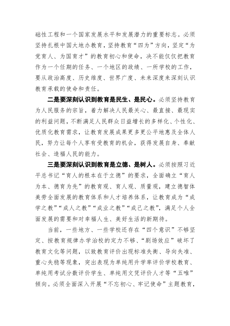 在全省设区市教育局书记局长读书会上的讲话 第2页