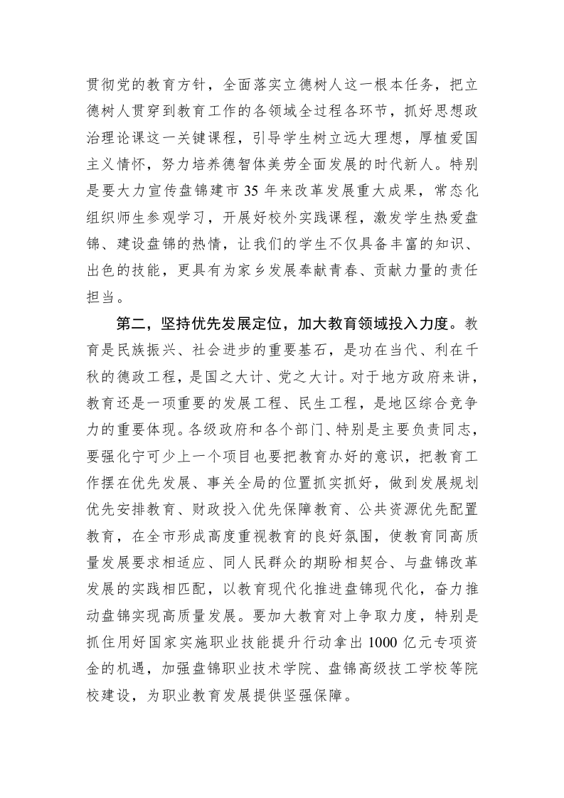 在全市教育大会上的主持讲话 第2页