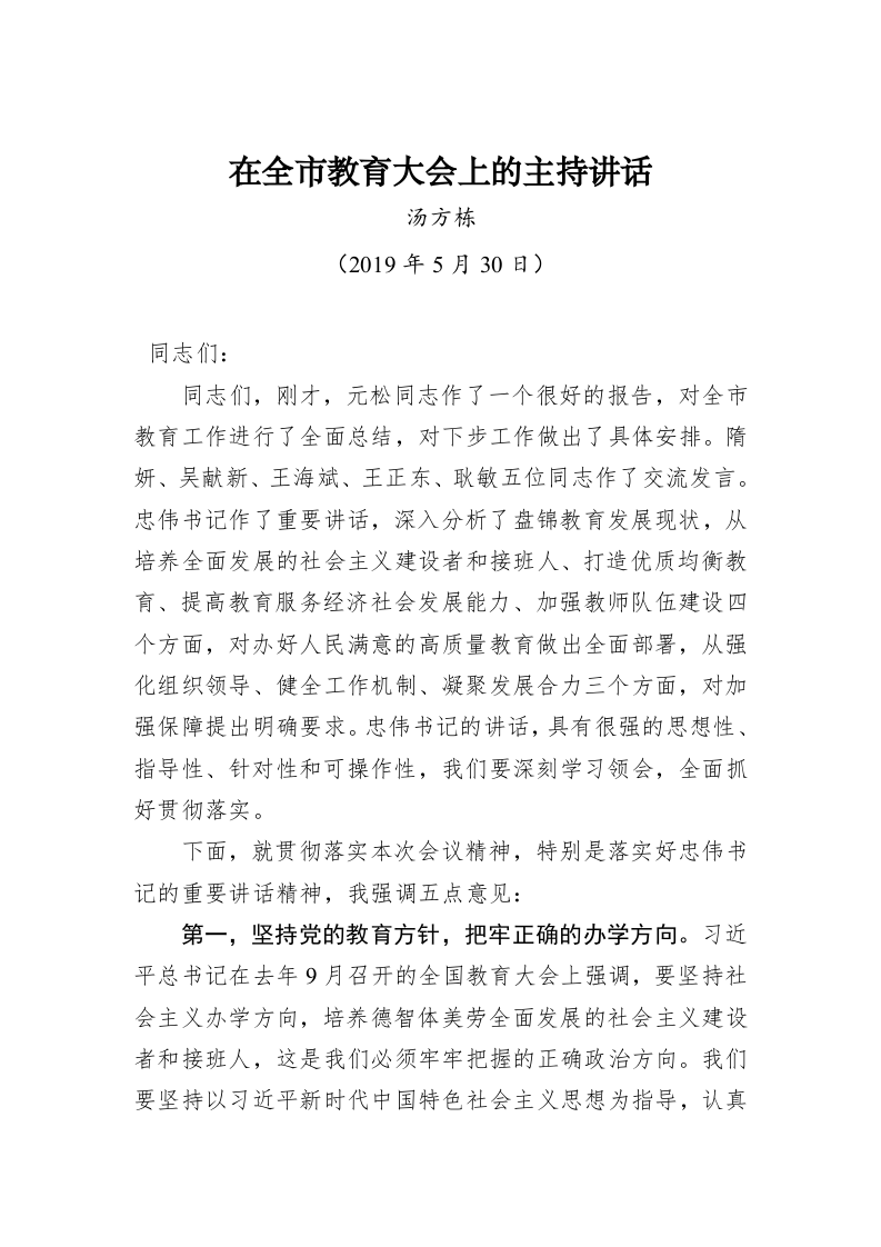 在全市教育大会上的主持讲话 第1页