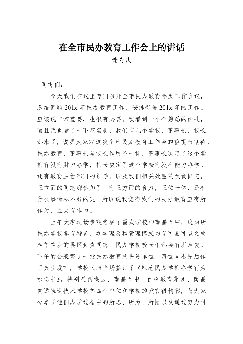 在全市民办教育工作会上的讲话 第1页