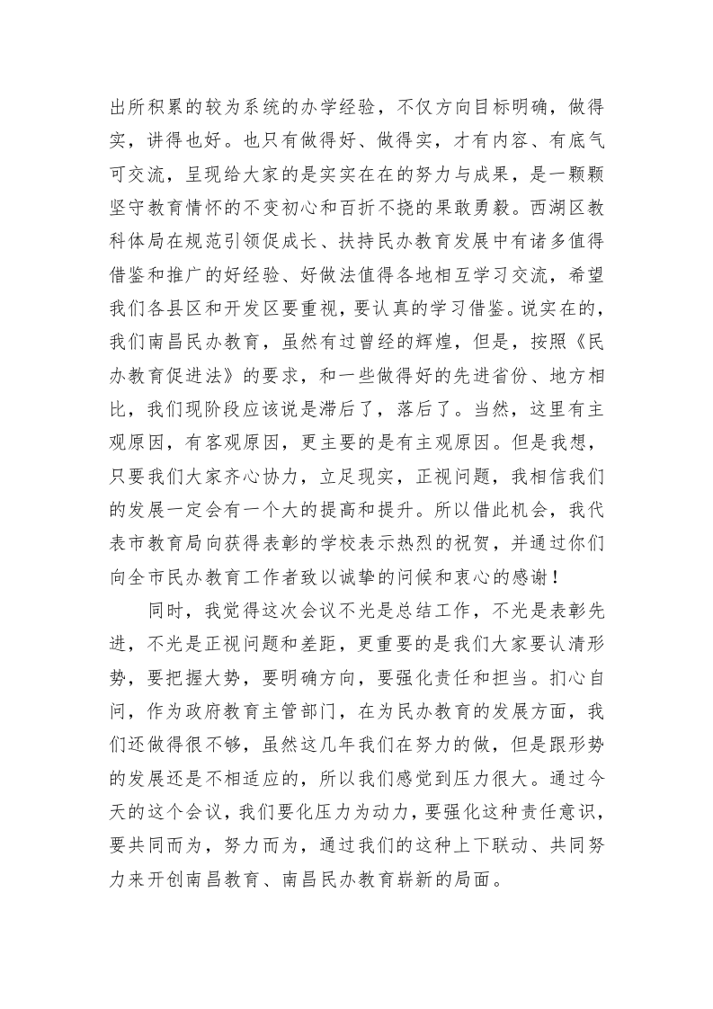 在全市民办教育工作会上的讲话 第2页