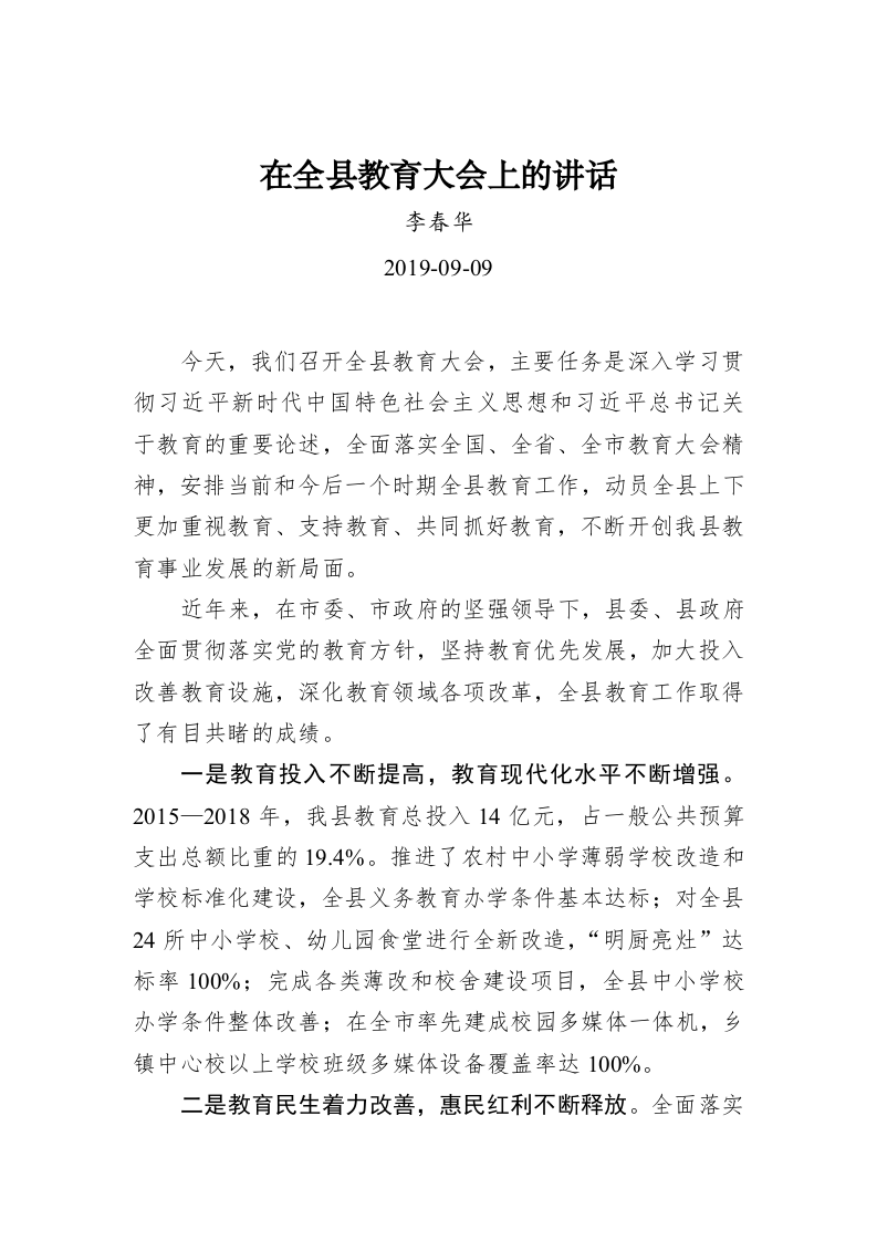 在全县教育大会上的讲话 第1页