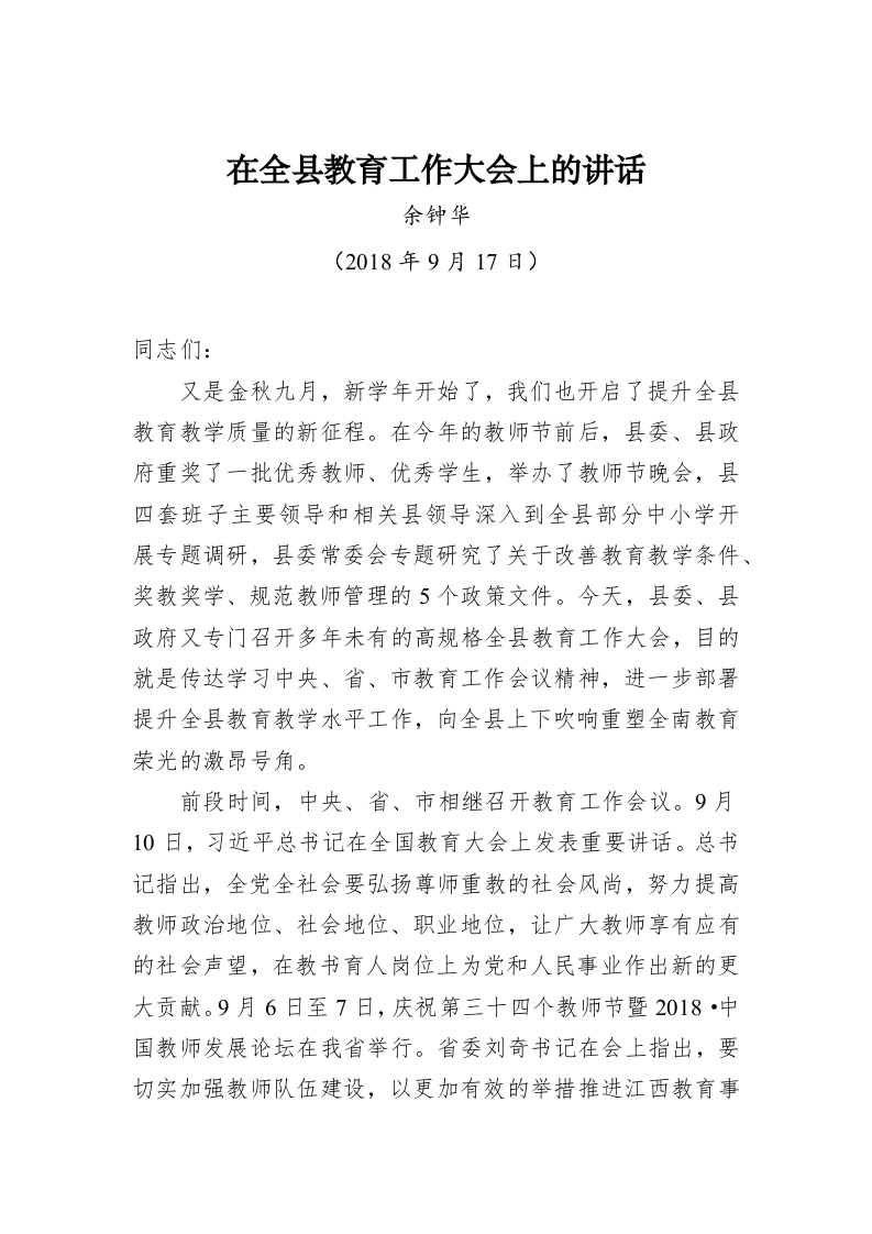 在全县教育工作大会上的讲话 第1页